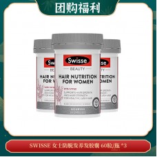 【04.14团购福利】SWISSE 女士防脱发养发胶囊 60粒/瓶 *3